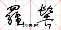 王冬龄罗髻草书怎么写