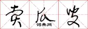 王冬龄卖瓜叟草书怎么写