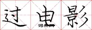 庞中华过电影楷书怎么写