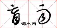 王冬龄盲雨草书怎么写