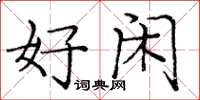 庞中华好闲楷书怎么写