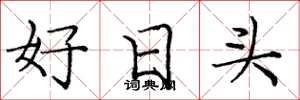 庞中华好日头楷书怎么写
