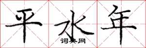 庞中华平水年楷书怎么写