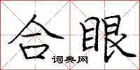 庞中华合眼楷书怎么写