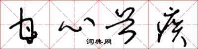 王冬龄甘心首疾草书怎么写