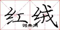 庞中华红绒楷书怎么写
