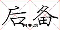庞中华后备楷书怎么写