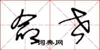 王冬龄命世草书怎么写