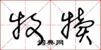 王冬龄牧犊草书怎么写