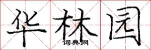 庞中华华林园楷书怎么写