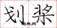 庞中华划桨楷书怎么写