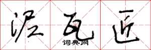 王冬龄泥瓦匠草书怎么写