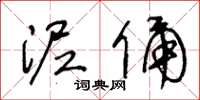 王冬龄泥俑草书怎么写