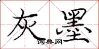 庞中华灰墨楷书怎么写