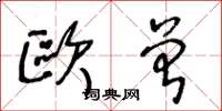王冬龄欧曾草书怎么写