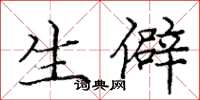 庞中华生僻楷书怎么写