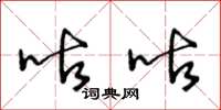 王冬龄咕咕草书怎么写