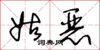 王冬龄姑恶草书怎么写