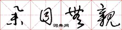 王冬龄举目无亲草书怎么写