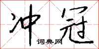 钱沛云冲冠行书怎么写