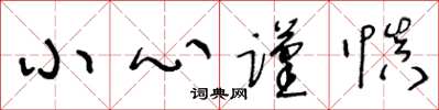 王冬龄小心谨慎草书怎么写