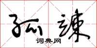 王冬龄孤竦草书怎么写