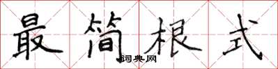 侯登峰最简根式楷书怎么写