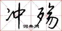 钱沛云冲殇行书怎么写