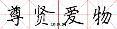 侯登峰尊贤爱物楷书怎么写