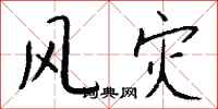 钱沛云风灾行书怎么写