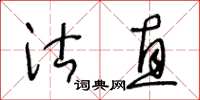 王冬龄沽直草书怎么写