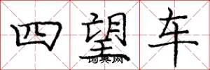 庞中华四望车楷书怎么写
