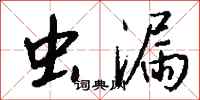钱沛云虫漏行书怎么写