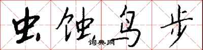钱沛云虫蚀鸟步行书怎么写