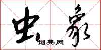 钱沛云虫象行书怎么写