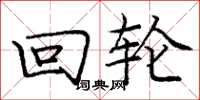 庞中华回轮楷书怎么写