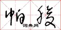 王冬龄帕腹草书怎么写