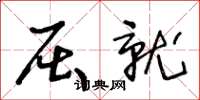 王冬龄屈就草书怎么写