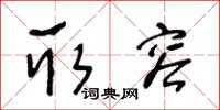 王冬龄取容草书怎么写