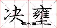 庞中华决壅楷书怎么写