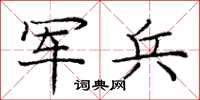 庞中华军兵楷书怎么写