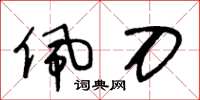 王冬龄佩刀草书怎么写