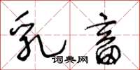 王冬龄乳畜草书怎么写