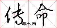 钱沛云传命行书怎么写