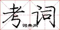 庞中华考词楷书怎么写