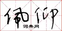 王冬龄佩仰草书怎么写