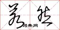 王冬龄若然草书怎么写