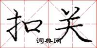 庞中华扣关楷书怎么写