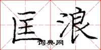 庞中华匡浪楷书怎么写