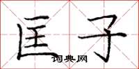 庞中华匡子楷书怎么写